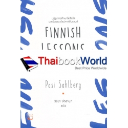 Finnish Lessons 2.0 ปฏิรูปการศึกษาให้สำเร็จ บทเรียนแนวใหม่จากฟินแลนด์