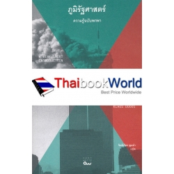 ภูมิรัฐศาสตร์ : ความรู้ฉบับพกพา