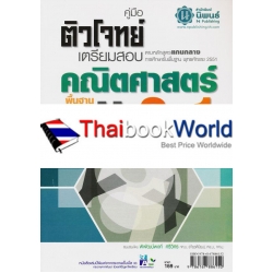 ติวโจทย์ เตรียมสอบ คณิตศาสตร์ พื้นฐาน ม.3 เล่ม 1 ติวโจทย์ เตรียมสอบ คณิตศาสตร์ พื้นฐาน ม.3 เล่ม 1