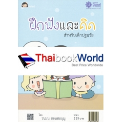 ฝึกฟังและคิด 2