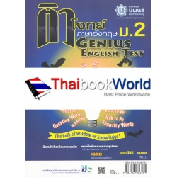 ติวโจทย์ ภาษาอังกฤษ Genius English Test ม.2 ติวโจทย์ ภาษาอังกฤษ Genius English Test ม.2