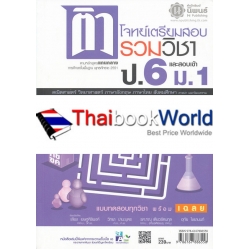 ติวโจทย์เตรียมสอบ รวมวิชา ป.6 และสอบเข้า ม.1 ติวโจทย์เตรียมสอบ รวมวิชา ป.6 และสอบเข้า ม.1