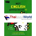 Hot English พูดอังกฤษ แซ่บเว่อร์!