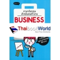 ภาษาอังกฤษสำหรับคนทำงาน : Business English