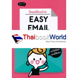 อีเมลเขียนง่าย Easy Email Writing