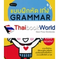 แบบฝึกหัด เก่ง Grammar