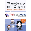 พูดอังกฤษฉบับพื้นฐาน Basic Conversation