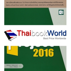 บริหารโครงการ ให้อยู่หมัด Microsoft Project 2016