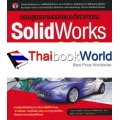 ครบสูตรงานออกแบบวิศวกรรม SolidWorks 2016