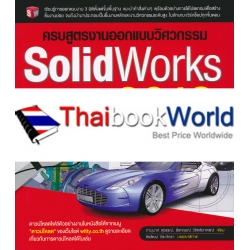 ครบสูตรงานออกแบบวิศวกรรม SolidWorks 2016