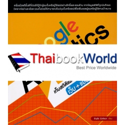 Google Analytics เก็บสถิติและวิเคราะห์ เว็บ+แอป ให้ครบสูตร