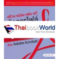 สร้าง-แปลง-แต่ง-แก้ จัดการไฟล์ PDF ด้วย Adobe Acrobat