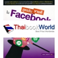 สูตรลับขายดีใน Facebook + Social