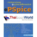 การวิเคราะห์วงจรและอุปกรณ์อิเล็กทรอนิกส์ด้วย PSpice