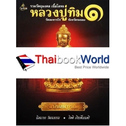 รวมวัตถุมงคล เนื้อโลหะ หลวงปู่ทิม 1 วัดละหารไร่ จังหวัดระยอง