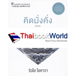 คิดมั่งคั่ง คิดมั่งคั่ง