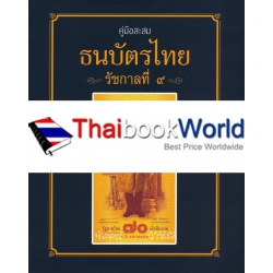 คู่มือสะสมธนบัตรไทย รัชกาลที่ 9 (ปกอ่อน)