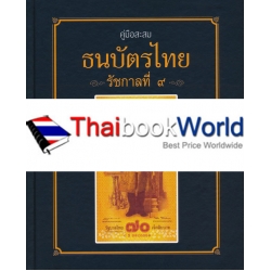 คู่มือสะสมธนบัตรไทย รัชกาลที่ 9 (ปกแข็ง)