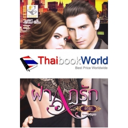 ฝ่ากฎรัก