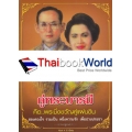 คู่พระบารมี คือพระมิ่งขวัญคู่แผ่นดิน