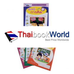 ชุด เรียนรู้เสริมพัฒนาการสำหรับเด็กปฐมวัย 5-6 ปี เรียนรู้การคิด เล่ม 1 (Book Set)