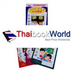 ชุด เรียนรู้เสริมพัฒนาการสำหรับเด็กปฐมวัย 5-6 ปี เรียนรู้การคิด เล่ม 2 (Book Set)