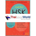 รวมคำศัพท์ HSK (ระดับ1-3)