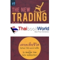 เทรดเพื่อชีวิต : The New Trading for a Living