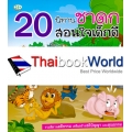 20 นิทานชาดก สอนใจเด็กดี