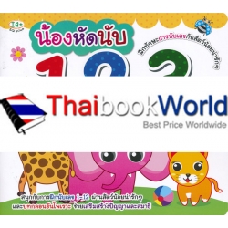 น้องหัดนับ 123 น้องหัดนับ 123