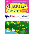 4,500 คำศัพท์อังกฤษ สำหรับเด็ก (ปกแข็ง)