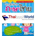 แบบฝึกอ่านภาษาไทย สำหรับเด็ก