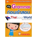 เก่ง Grammar ก่อนเข้าสอบ