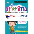 ภาษาไทยควรรู้ สำหรับนักเรียน