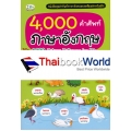 4,000 คำศัพท์ภาษาอังกฤษ