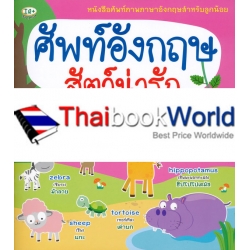 ศัพท์อังกฤษสัตว์น่ารัก