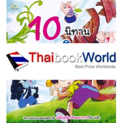 10 นิทาน นานาชาติแสนสนุก 10 นิทาน นานาชาติแสนสนุก