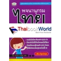 พจนานุกรมไทย สำหรับนักเรียน