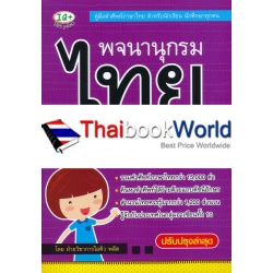 พจนานุกรมไทย สำหรับนักเรียน