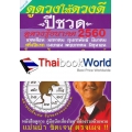 ดูดวงให้ดวงดี และดูดวงโชคลาภ ของคนที่เกิด ปีชวด (ครึ่งปีแรก) 2560