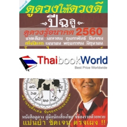 ดูดวงให้ดวงดี และดูดวงโชคลาภ ของคนที่เกิด ปีฉลู (ครึ่งปีแรก) 2560