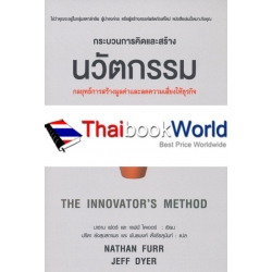 กระบวนการคิดและสร้างนวัตกรรม