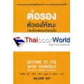 ต่อรองตัวเองให้ชนะ ก่อนที่จะต่อรองกับคนอื่น