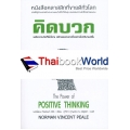 คิดบวก : The Power of Positive Thinking