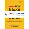 ต่อรองให้ได้ แบบไม่ถอย : Getting to Yes