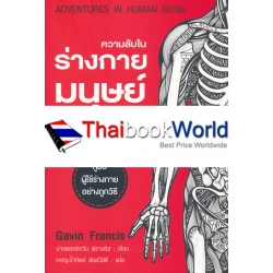Adventures in Human Being : ความลับในร่างกายมนุษย์ที่เราไม่เคยรู้