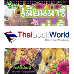 เมียนมาร์น่ารู้