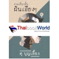 รวมเรื่องสั้นฝันเอียง ๆ