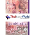 สัญญาวิวาห์รับจ้าง
