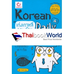 Korean 4 Daily เก่งเกาหลีรอบด้าน